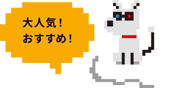大人気！おすすめ！