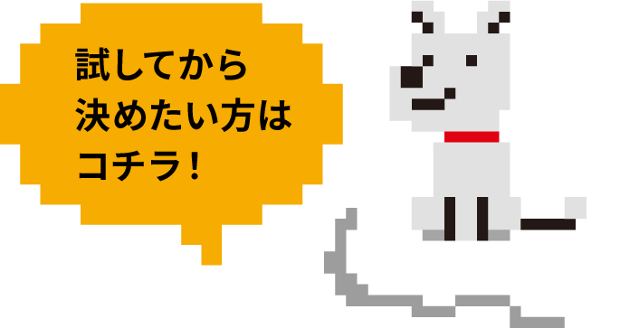 試してから決めたい方はコチラ！