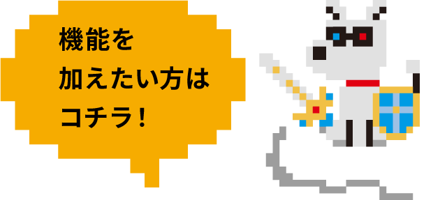 機能を加えたい方はコチラ！